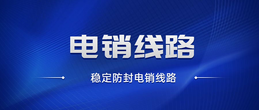 黑龍江電銷防封線路