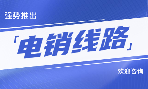 廣西電銷防封線路