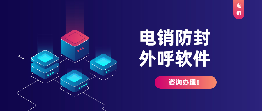 防封電銷外呼軟件