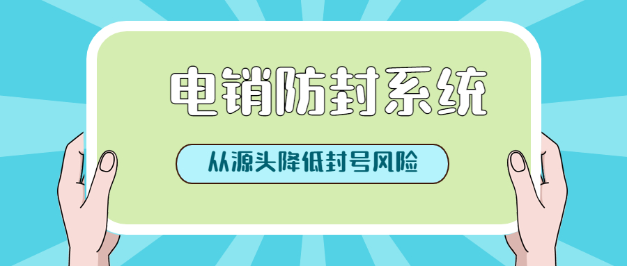 電銷不封號系統