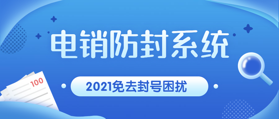 電銷防封外呼系統