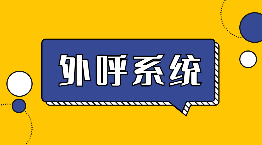 四川電銷外呼系統(tǒng)