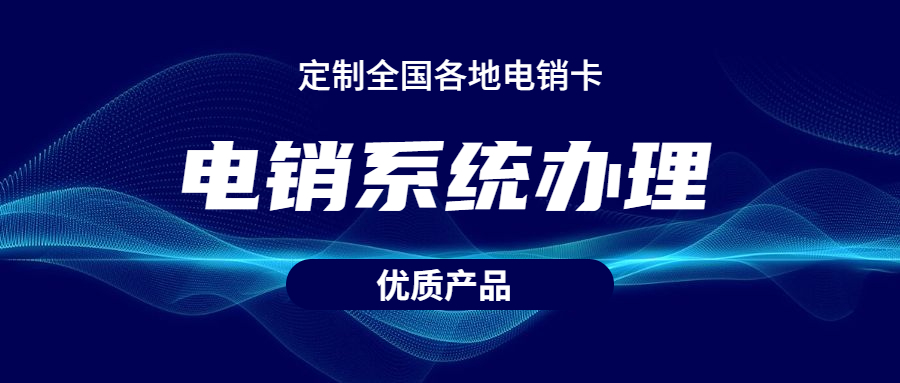 嘉興電銷防封系統