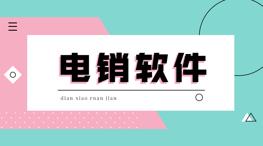 福建電銷外呼防封號軟件