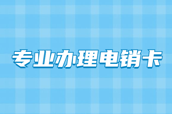 防封號電銷卡