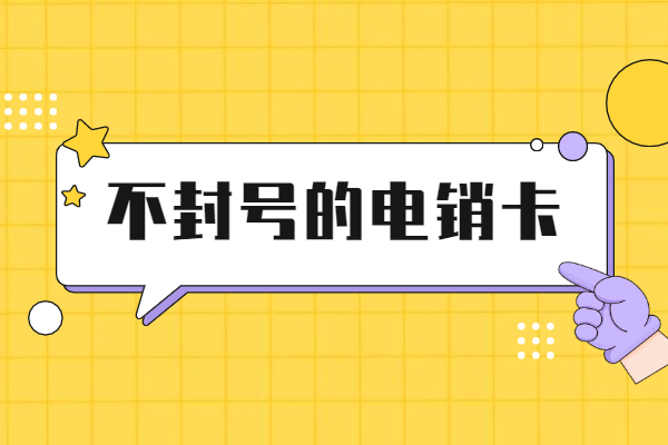電銷包月卡