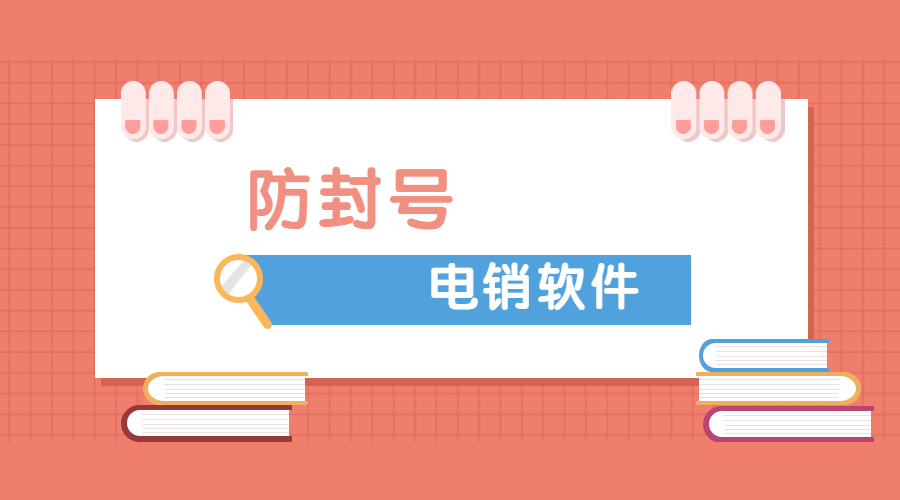 電銷(xiāo)外呼防封號(hào)軟件