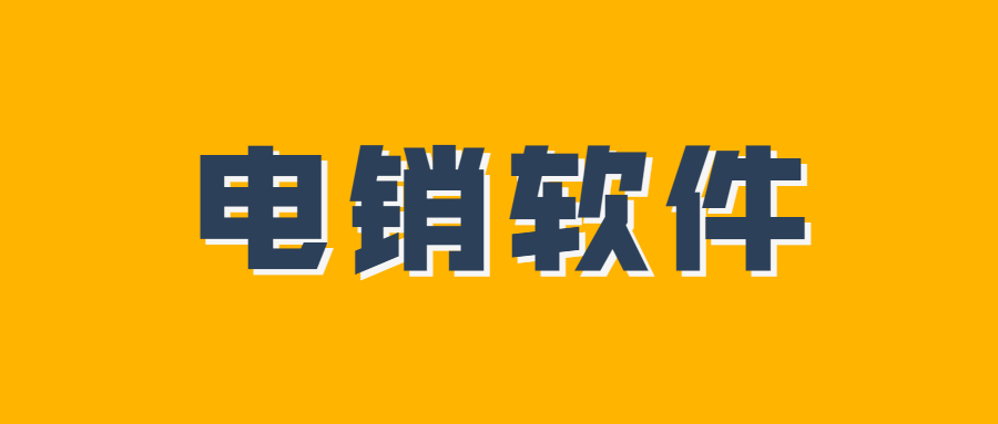 包頭電銷系統(tǒng)軟件