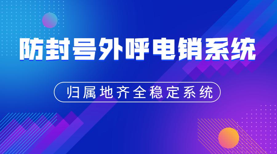蘭州防封電銷系統(tǒng)