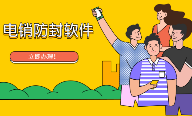 電銷外呼防封號軟件