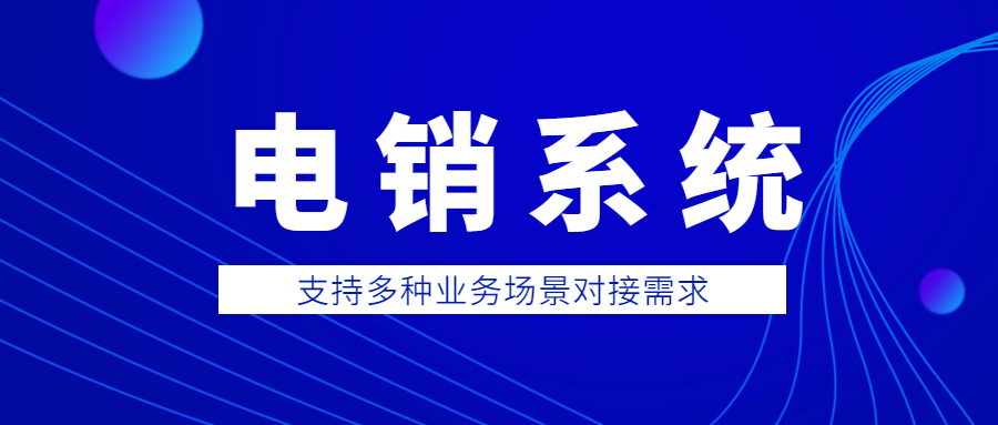 浙江電銷外呼防封系統