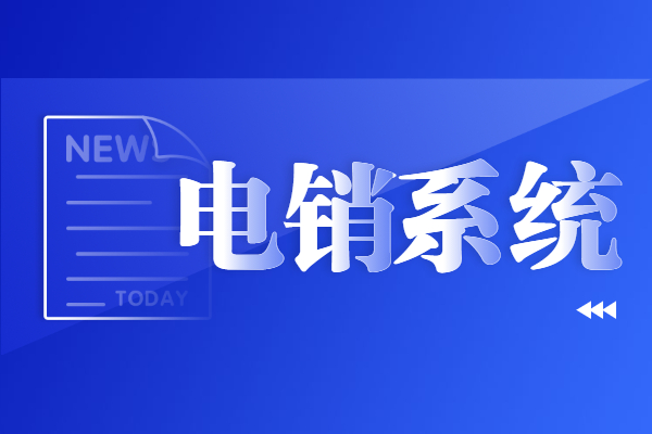 電銷外呼防封號軟件