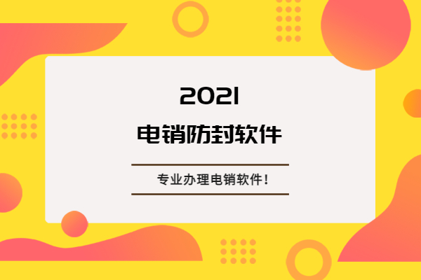 電銷外呼軟件