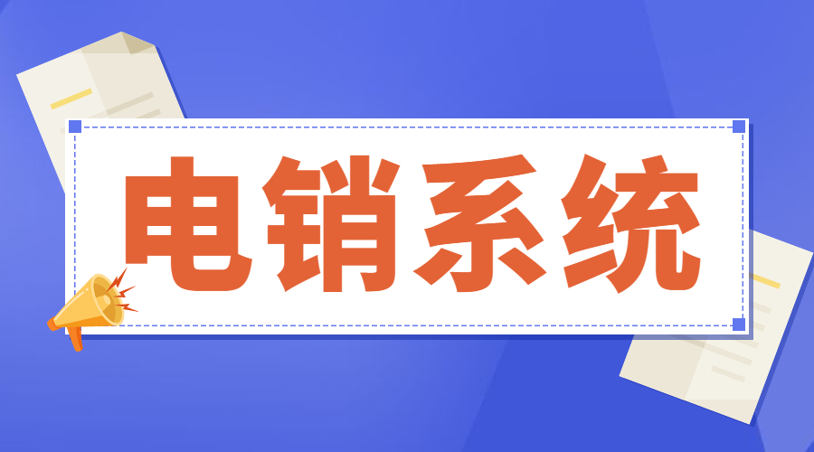 廈門電銷系統