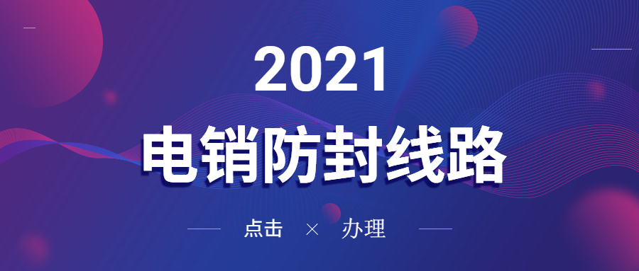 電銷系統線路