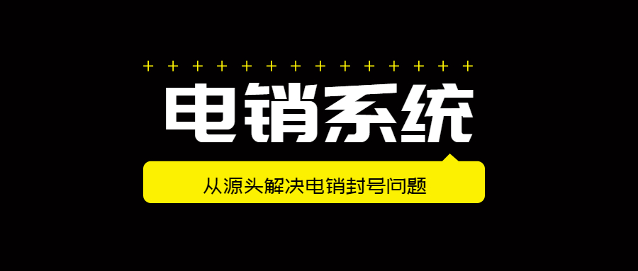 電銷系統
