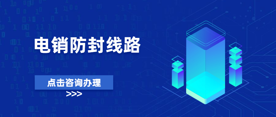 電銷線路