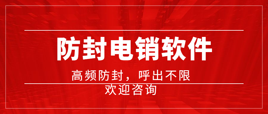 電銷(xiāo)軟件