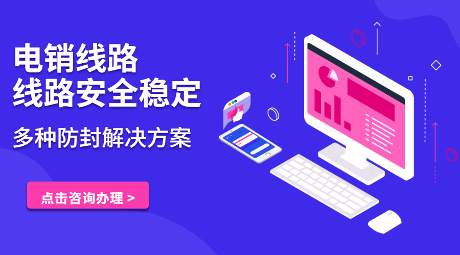 電銷線路