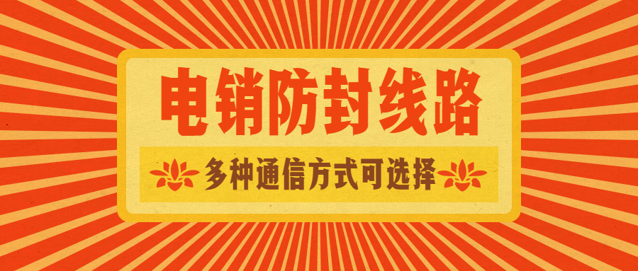 電銷線路