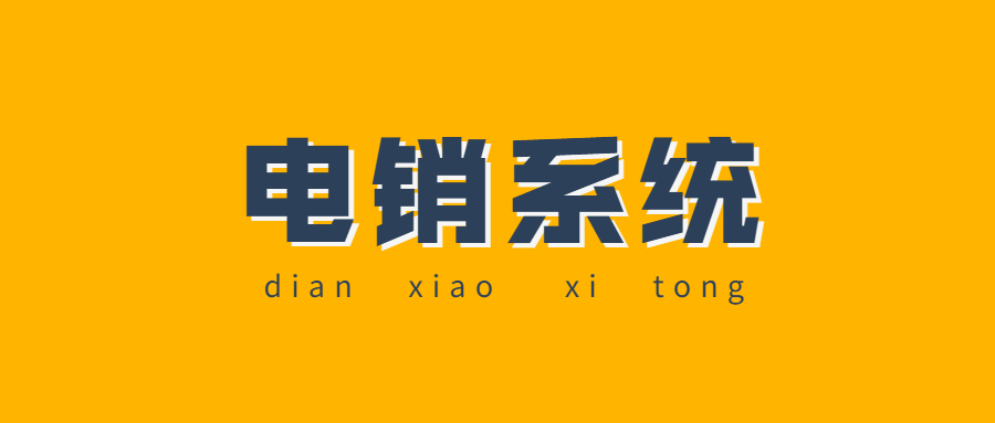 電銷系統(tǒng)