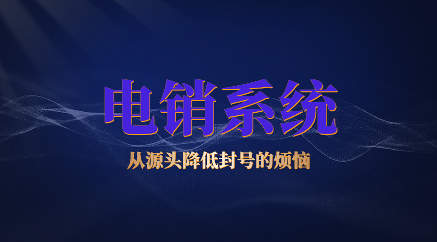 長(zhǎng)沙電銷(xiāo)系統(tǒng)好用嗎