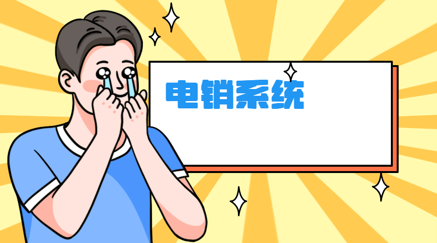 佛山電銷系統(tǒng)靠譜嗎