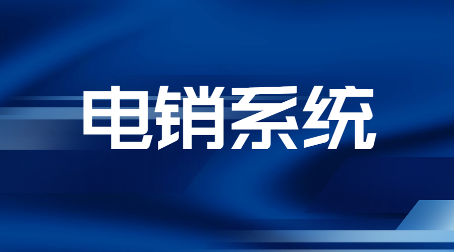 南昌電銷系統怎樣辦理