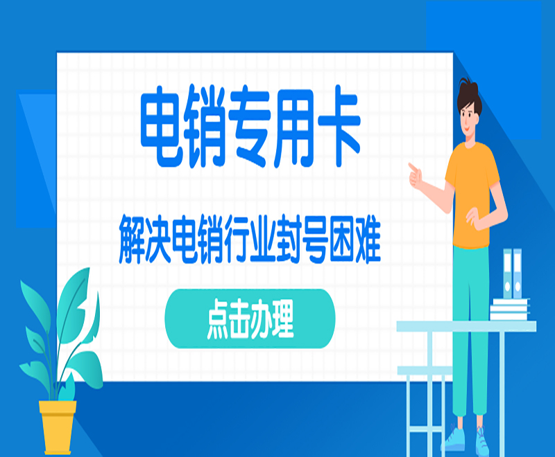 成都電銷卡辦理