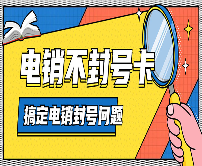 杭州不封卡電銷卡推薦