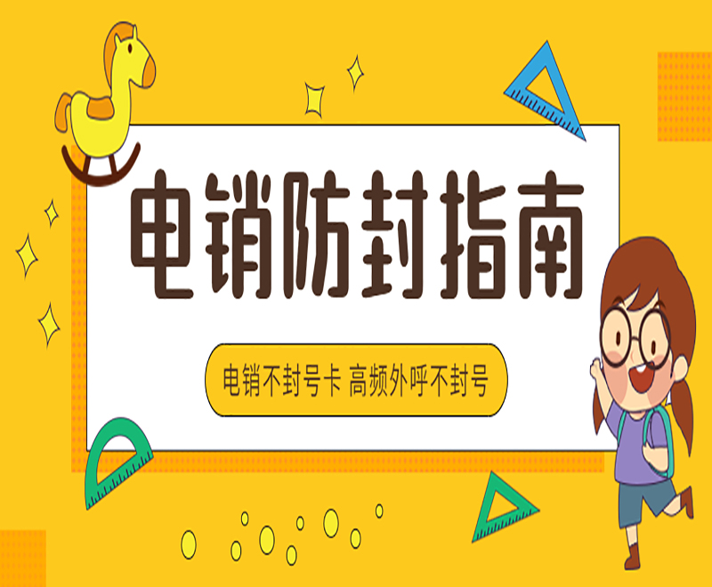 河北不封號電銷卡購買