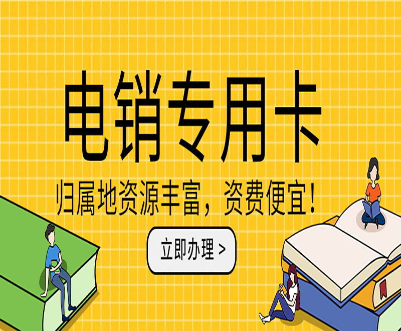 鄭州哪里辦理電銷卡