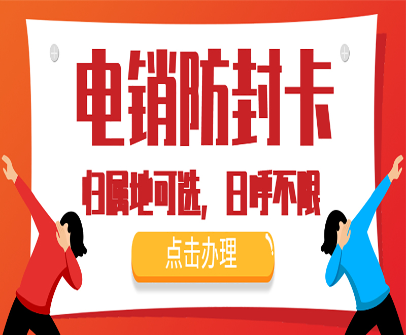 西安電銷卡代理
