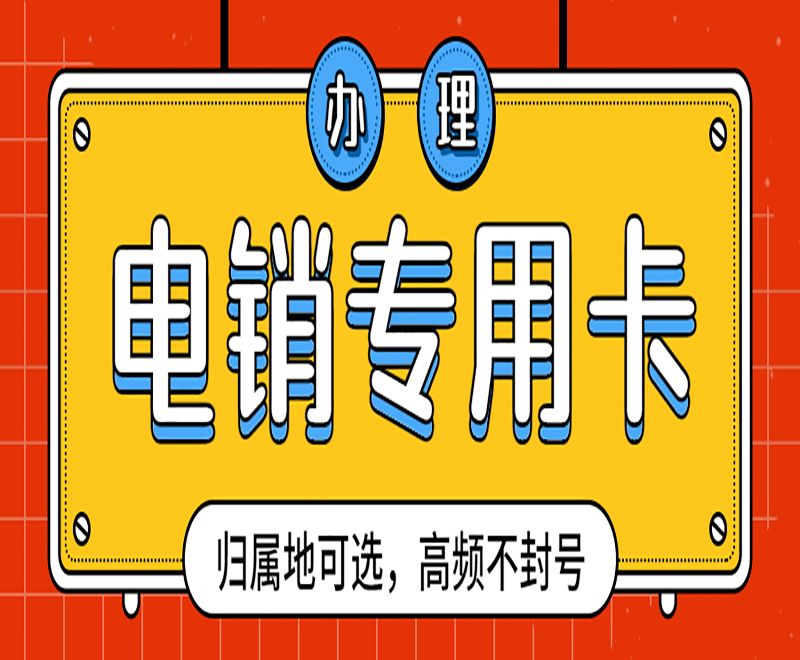 防封電銷卡廈門