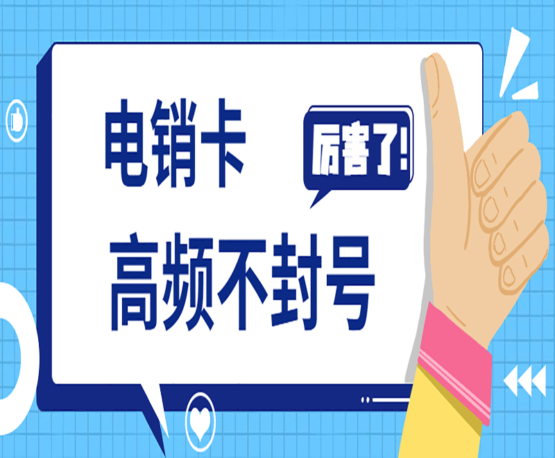 防封電銷卡唐山