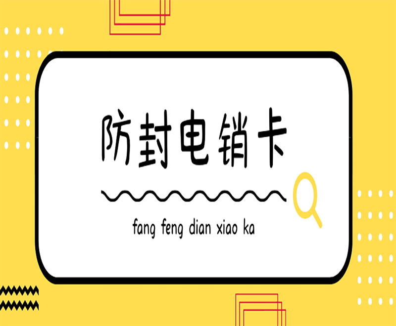 張掖電銷卡包售后