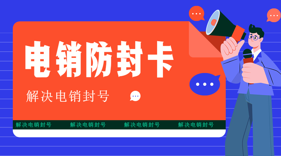 防封電銷卡都江堰
