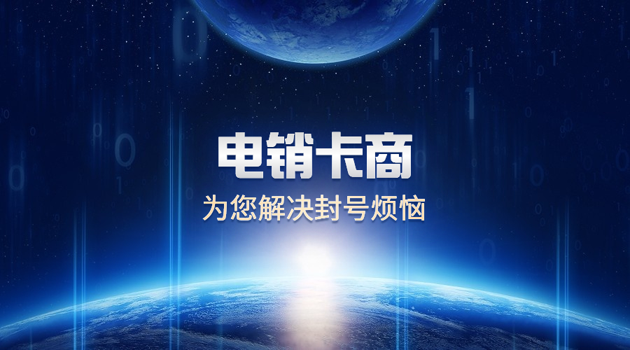 防封電銷卡滁州