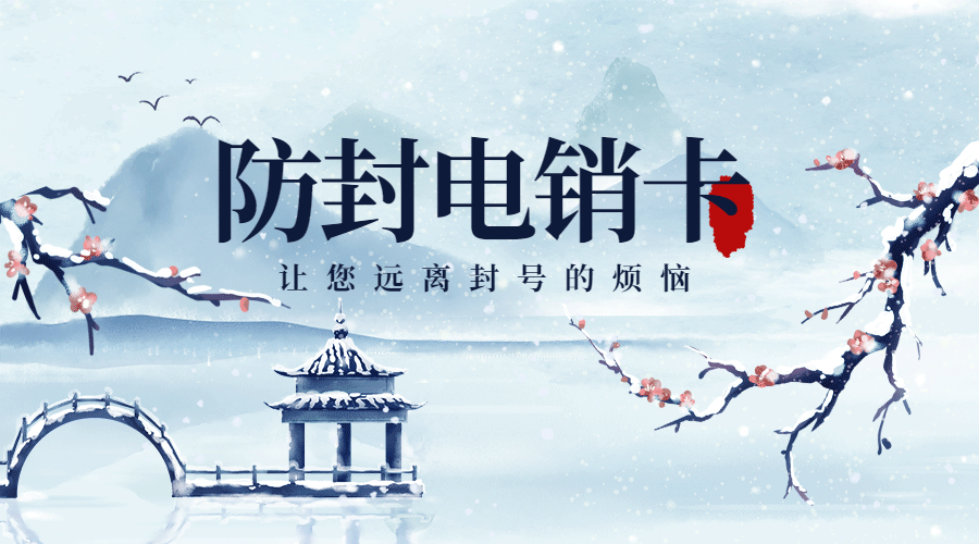 十堰購買防封電銷卡