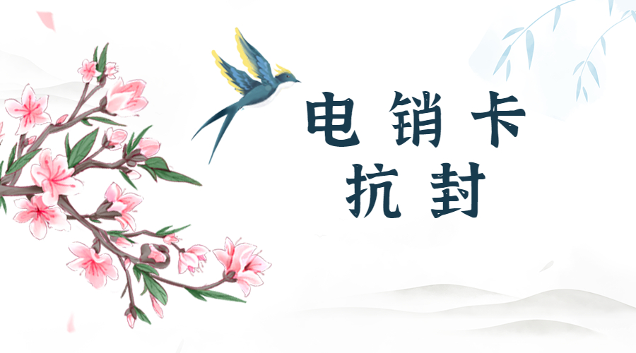 防封電銷卡雅安