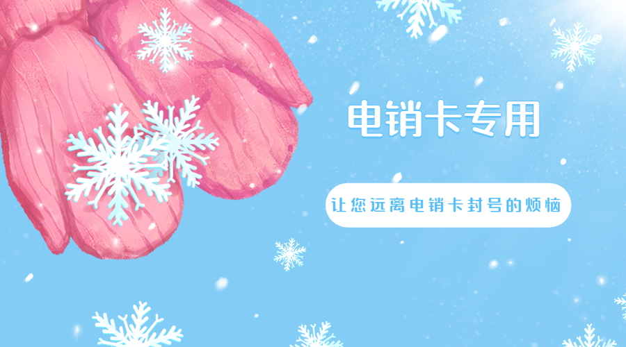 保山防封電銷卡購買