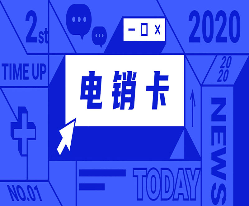 杭州電銷卡