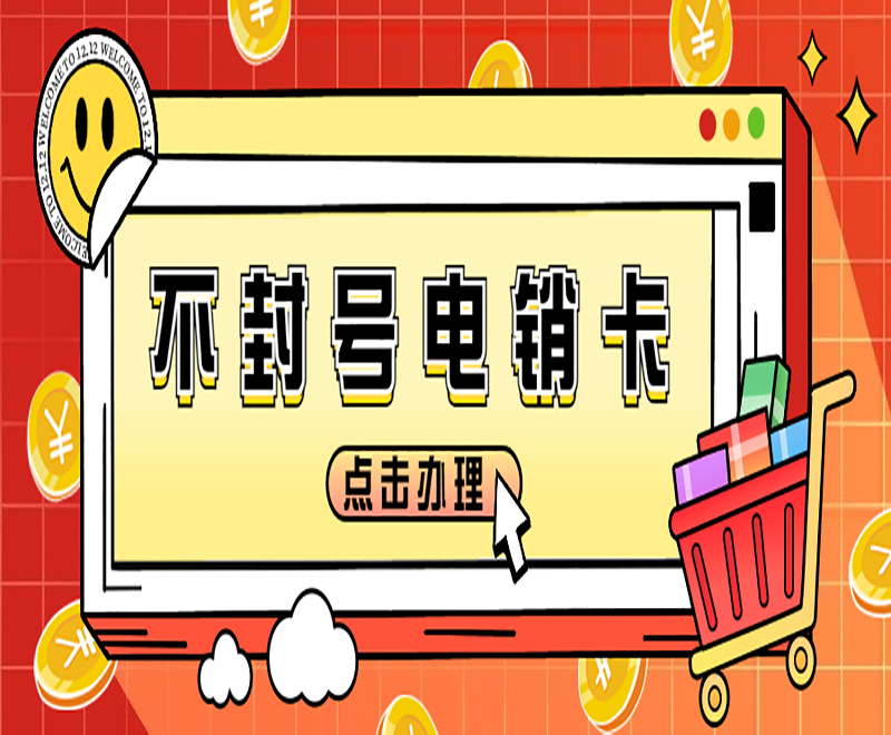 辦理電銷卡