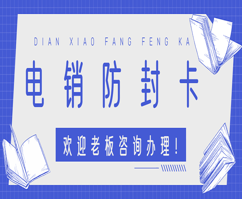 上海電銷卡辦理渠道