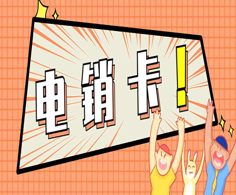 辦理電銷卡