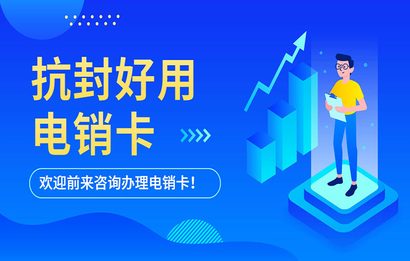 穩定耐用的電銷卡