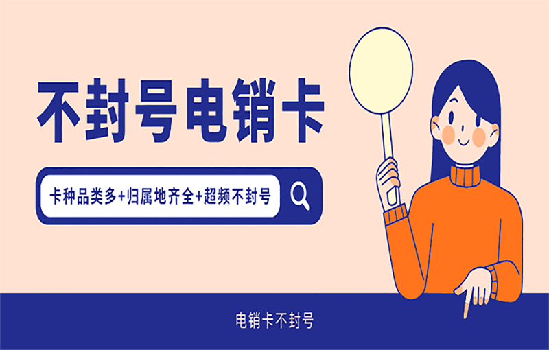 購買電銷卡
