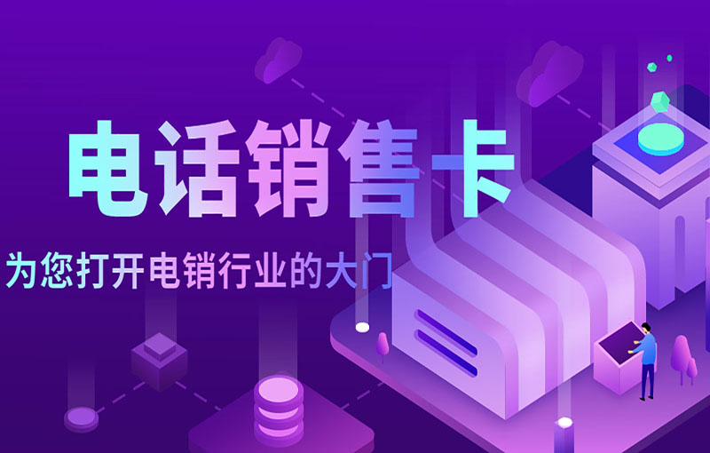 防封電銷卡