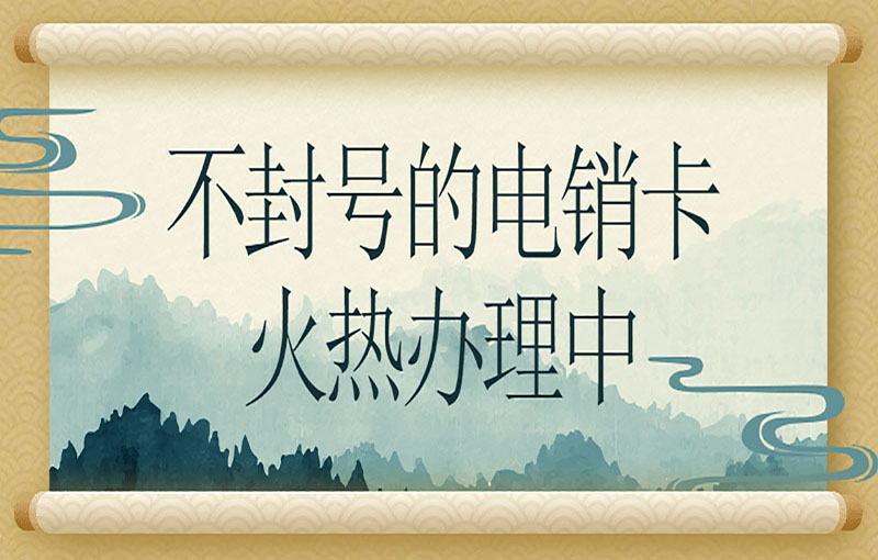不封號電銷卡