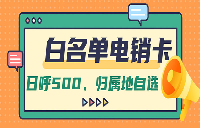防封號電銷卡